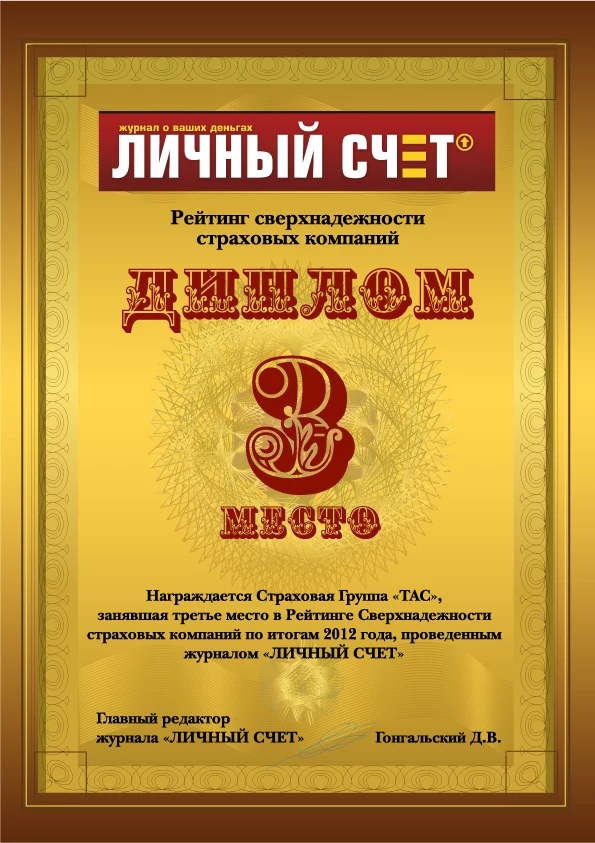 СГ «ТАС» в 2012 році отримала третє місце в Рейтингу зверх надійності страхових компаній по версії журналу «Особистий рахунок»