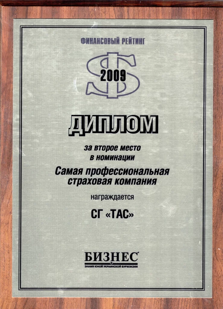 В 2009 році СГ «ТАС» отримала диплом за друге місце в номінації «Сама професійна страхова компанія»