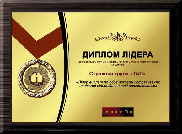 Лідер виплат по обов'язковому страхуванню цивільної відповідальності автовласників за 2012 рік