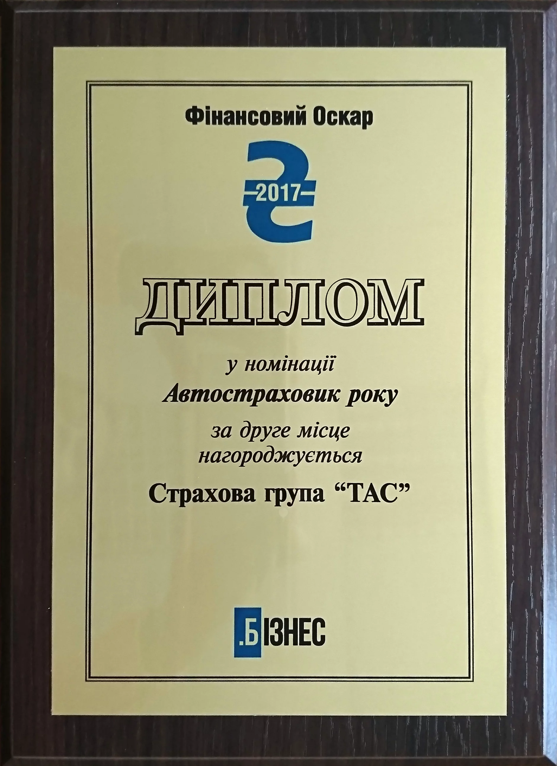 Автостраховик №2 серед страхових компаній України за 2016 рік в рейтингу журналу «Бізнес»