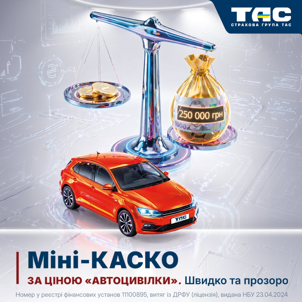 «Міні-КАСКО» від СГ «ТАС»: захист вашого авто за ціною «автоцивілки»