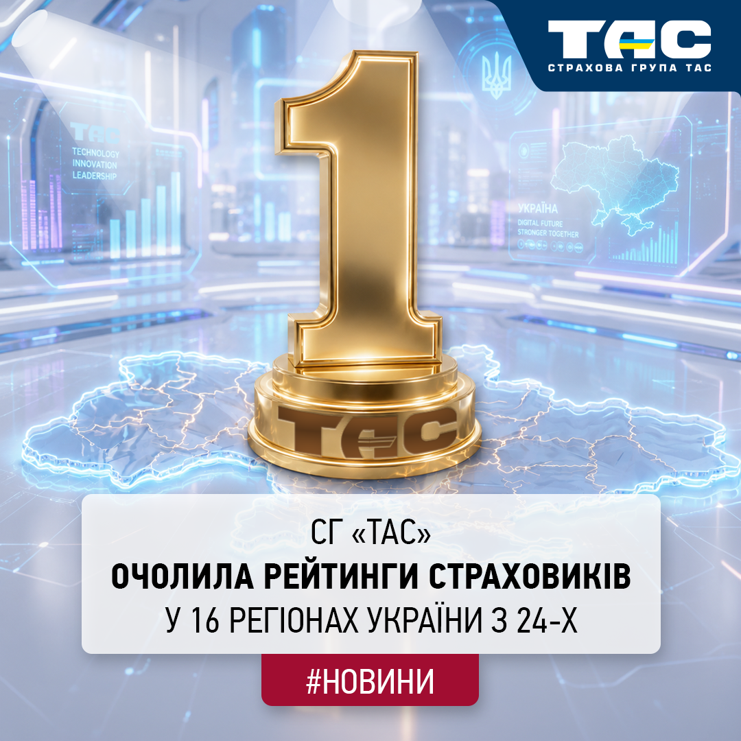 За підсумками І кварталу СГ «ТАС» очолила рейтинг страховиків в 16 регіонах України з 24-х