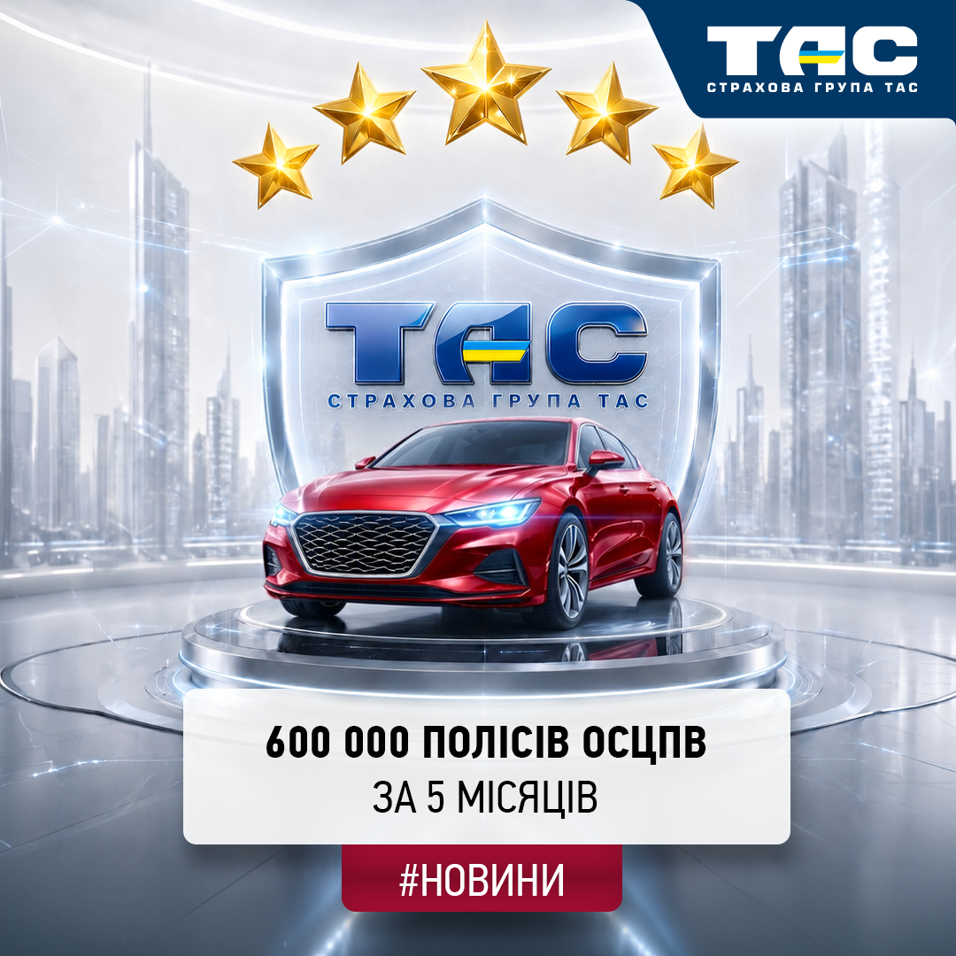 Майже 600 тис. полісів ОСЦПВ від СГ «ТАС» вступили в дію за п’ять місяців 2026 року